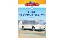 Наши Автобусы №70, ПАЗ ’Турист-Люкс 8,5’, журнальная серия масштабных моделей, Наши Автобусы (MODIMIO Collections), scale43