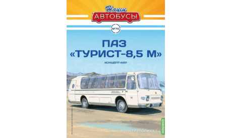 Наши Автобусы №70, ПАЗ ’Турист-Люкс 8,5’, журнальная серия масштабных моделей, Наши Автобусы (MODIMIO Collections), scale43