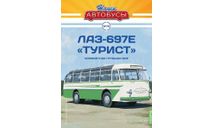 Наши Автобусы №75, ЛАЗ–697Е «Турист», масштабная модель, Наши Автобусы (MODIMIO Collections), scale43