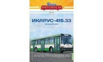 Наши Автобусы №77, Икарус-415.33, журнальная серия масштабных моделей, Ikarus, Наши Автобусы (MODIMIO Collections), 1:43, 1/43