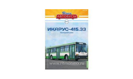 Наши Автобусы №77, Икарус-415.33, журнальная серия масштабных моделей, Ikarus, Наши Автобусы (MODIMIO Collections), 1:43, 1/43