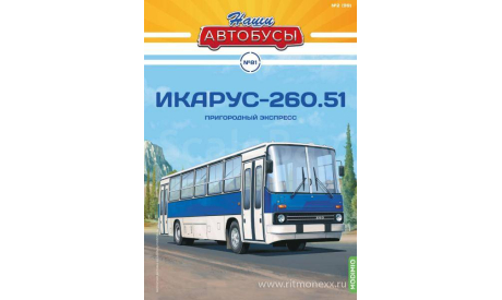 Автобус Икарус-260.51 - Наши Автобусы №81, масштабная модель, Ikarus, Наши Автобусы (MODIMIO Collections), 1:43, 1/43