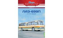 Наши Автобусы. Спецвыпуск № 13, ЛАЗ-699П, журнальная серия масштабных моделей, Наши Автобусы (MODIMIO), 1:43, 1/43