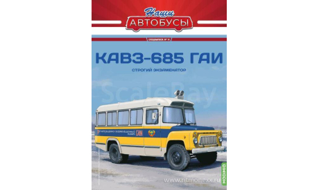 Наши Автобусы. Спецвыпуск № 14, КАвЗ-685 Строгий экзаменатор, масштабная модель, Наши Автобусы (MODIMIO Collections), scale43