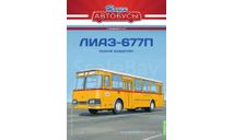 Наши Автобусы. Спецвыпуск № 15, ЛИАЗ-677П, журнальная серия масштабных моделей, Наши Автобусы (MODIMIO Collections), 1:43, 1/43