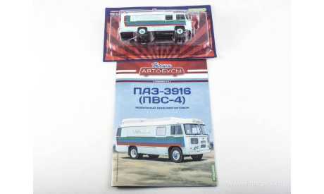 Наши Автобусы. Спецвыпуск № 16, ПАЗ-3916 (ПВС-4), масштабная модель, Наши Автобусы (MODIMIO Collections), scale43