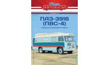 Наши Автобусы. Спецвыпуск № 16, ПАЗ-3916 (ПВС-4), масштабная модель, Наши Автобусы (MODIMIO Collections), scale43