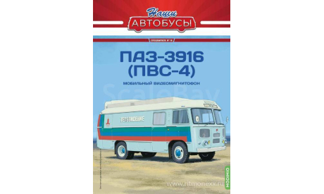 Наши Автобусы. Спецвыпуск № 16, ПАЗ-3916 (ПВС-4), масштабная модель, Наши Автобусы (MODIMIO Collections), scale43