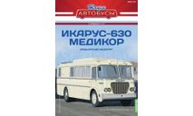 Наши Автобусы. Спецвыпуск № 17, Икарус-630 Медикор, журнальная серия масштабных моделей, Ikarus, Наши Автобусы (MODIMIO Collections), 1:43, 1/43