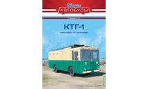 Наши Автобусы. Спецвыпуск № 19, КТГ-1, масштабная модель, Наши Автобусы (MODIMIO Collections), 1:43, 1/43