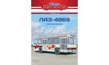 Автобус ЛАЗ-4969 кафе - Наши Автобусы. Спецвыпуск №9, журнальная серия масштабных моделей, Наши Автобусы (MODIMIO Collections), 1:43, 1/43