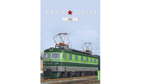 Наши поезда №17, ЧС2, железнодорожная модель, 1:87, 1/87