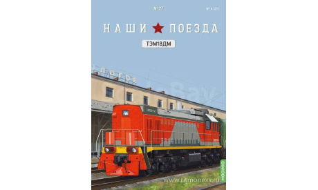 Наши поезда №27, ТЭМ18ДМ, железнодорожная модель, 1:87, 1/87