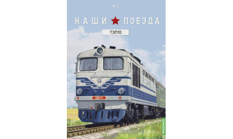 Наши поезда № 5, ТЭП10 белый, железнодорожная модель, 1:87, 1/87