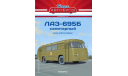 Автобус ЛАЗ-695Б санитарный - Наши Автобусы. Спецвыпуск №1, журнальная серия масштабных моделей, Наши Автобусы (MODIMIO Collections), scale43