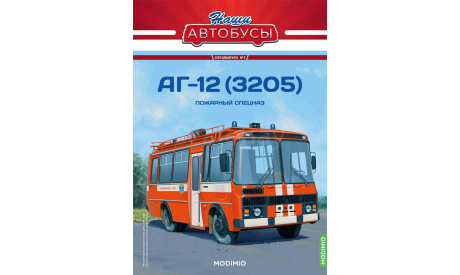 Автобус АГ-12 (ПАЗ-3205) пожарный - Наши Автобусы. Спецвыпуск №2, масштабная модель, Наши Автобусы (MODIMIO Collections), scale43