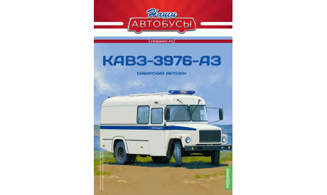 Автобус КАВЗ-3976-АЗ - Наши Автобусы. Спецвыпуск №3, масштабная модель, Наши Автобусы (MODIMIO Collections), scale43