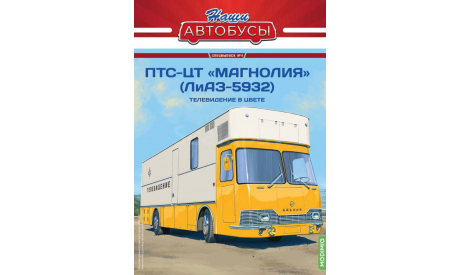 Автобус ПТС-ЦТ «Магнолия» (ЛиАЗ-5932) - Наши Автобусы. Спецвыпуск №4, масштабная модель, Наши Автобусы (MODIMIO Collections), 1:43, 1/43