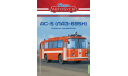 Автобус АС-5 (ЛАЗ-695Н) пожарный - Наши Автобусы. Спецвыпуск №5, журнальная серия масштабных моделей, Наши Автобусы (MODIMIO Collections), scale43
