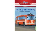 Автобус АС-5 (ЛАЗ-695Н) пожарный - Наши Автобусы. Спецвыпуск №5, журнальная серия масштабных моделей, Наши Автобусы (MODIMIO Collections), 1:43, 1/43