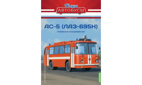 Автобус АС-5 (ЛАЗ-695Н) пожарный - Наши Автобусы. Спецвыпуск №5, журнальная серия масштабных моделей, Наши Автобусы (MODIMIO Collections), 1:43, 1/43