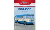 Автобус ЗиЛ-158В - Наши Автобусы. Спецвыпуск №7, журнальная серия масштабных моделей, Наши Автобусы (MODIMIO Collections), scale43