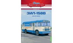 Автобус ЗиЛ-158В - Наши Автобусы. Спецвыпуск №7
