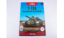 Наши Танки №1, Т-72А, масштабные модели бронетехники, Наши Танки (MODIMIO Collections), 1:43, 1/43