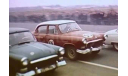 Газ 21 М21 А Гонки на приз «Dzintara Volga» («Янтарная Волга») 1966 СССР ICV 1:43 ICV247, масштабная модель, scale43