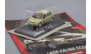 Ваз 1118 Лада Калина Седан Lada Kalina 2010 Автолегенды Новая Эпоха ДеАгостини DeAgostini IXO 1:43, масштабная модель, scale43