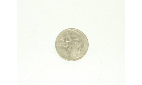 Монета 50 Пятьдесят копеек 1967 год Пятьдесят лет СССР Юбилейная, масштабные модели (другое)