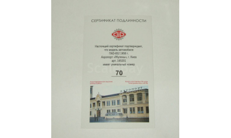сертификат Паз 652 Аэропорт Киев Жуляны СССР Лимит Dip 1:43 165201, масштабная модель, DiP Models, scale43