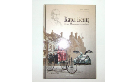 Книга Энциклопедия Карл Бенц Мартин Грюневальд: Жизнь посвященная автомобилю 2013 год 52 стр. БЕСПЛАТНАЯ доставка, литература по моделизму