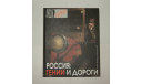 Книга Энциклопедия Россия: Гении и дороги Константин Шляхтинский 2007 г 263 стр. БЕСПЛАТНАЯ доставка, литература по моделизму