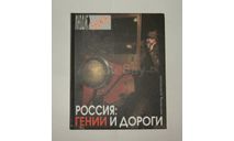 Книга Энциклопедия Россия: Гении и дороги Константин Шляхтинский 2007 г 263 стр. БЕСПЛАТНАЯ доставка, литература по моделизму