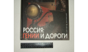 Книга Энциклопедия Россия: Гении и дороги Константин Шляхтинский 2007 г 263 стр. БЕСПЛАТНАЯ доставка, литература по моделизму