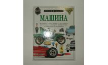 Книга Энциклопедия Машина. Обо всем на свете 1999 год 63 стр. БЕСПЛАТНАЯ доставка, литература по моделизму