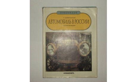 Книга Энциклопедия Автомобиль в России: История автомобиля Константин Шляхтинский 1993 год 95 стр., литература по моделизму