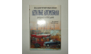 Книга Энциклопедия ’Легковые автомобили 1945 - 1975 годы’ Роб де ла Рив Бокс 296 стр. БЕСПЛАТНАЯ доставка, литература по моделизму