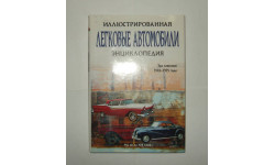 Книга Энциклопедия ’Легковые автомобили 1945 - 1975 годы’ Роб де ла Рив Бокс 296 стр. БЕСПЛАТНАЯ доставка