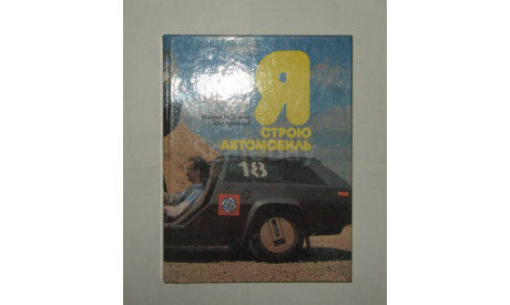 Книга Энциклопедия Я строю автомобиль 1990 г СССР 264 стр В. Захарченко БЕСПЛАТНАЯ доставка, литература по моделизму