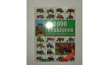 Книга Энциклопедия Тракторы 1000 Traktoren 2006 г 336 стр. БЕСПЛАТНАЯ доставка, литература по моделизму