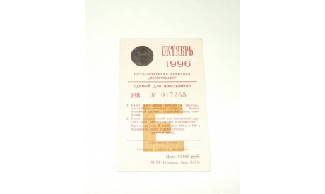Метро Москва Билет Проездной Единый Октябрь 1996 Метрополитен Раритет ИДЕАЛ, масштабные модели (другое)