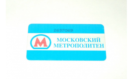 Метро Москва Билет Проездной Единый 1997 г 2637069 Пластик Метрополитен БЕЗ Месяца!!! Раритет ИДЕАЛ, масштабные модели (другое)