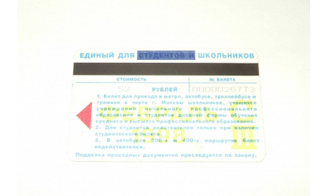 Метро Москва Билет Проездной Единый Февраль 1998 Пластик Метрополитен Раритет ИДЕАЛ, масштабные модели (другое)