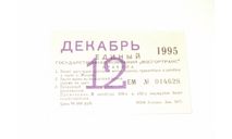 Метро Москва Билет Проездной Единый Декабрь 1995 Метрополитен Раритет ИДЕАЛ, масштабные модели (другое)