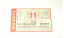 Метро Москва Билет Проездной Единый Ноябрь 1995 Метрополитен Раритет ИДЕАЛ, масштабные модели (другое)