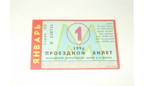 Метро Москва Билет Проездной Единый Январь 1996 Метрополитен Раритет ИДЕАЛ, масштабные модели (другое)