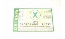 Метро Москва Билет Проездной Единый Ноябрь 1995 Метрополитен Раритет ИДЕАЛ, масштабные модели (другое)