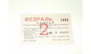 Метро Москва Билет Проездной Единый Февраль 1996 Метрополитен Раритет ИДЕАЛ, масштабные модели (другое)